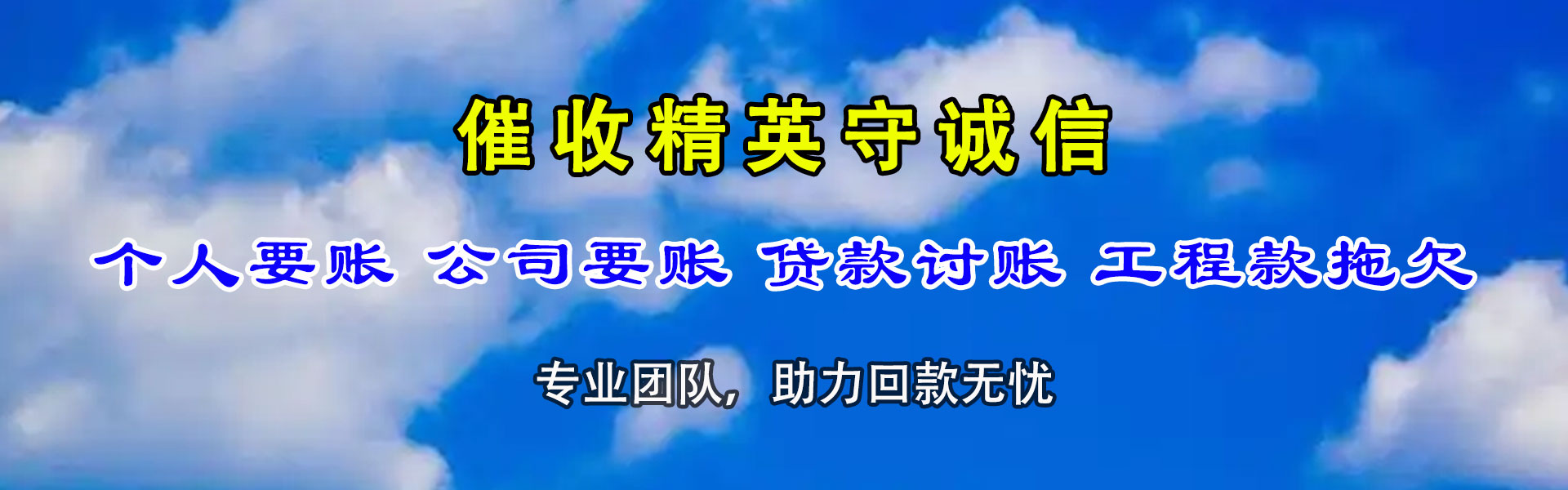 白云矿收账公司